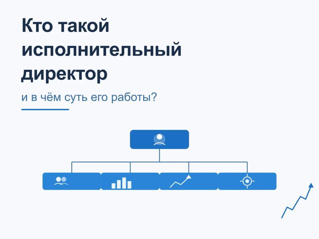 Исполнительный директор — одна из ключевых управленческих позиций в компании, но её содержание сильно варьируется в зависимости от структуры бизнеса. В статье разобрано, чем занимается этот руководитель, какие задачи решает ежедневно и как его роль соотносится с другими топ-менеджерами.