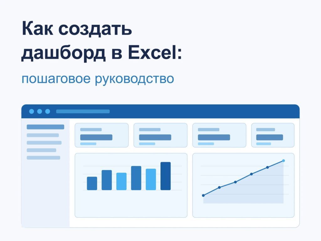 Схема дашборда в Excel с диаграммами, срезами и карточками KPI на одном экране